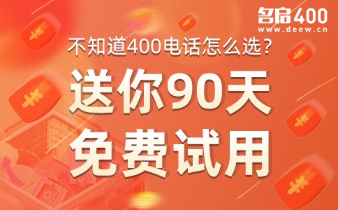 400电话办理送90天免费试用.jpg