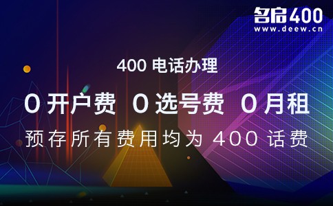 400电话办理预存所有费用均为话费.jpg